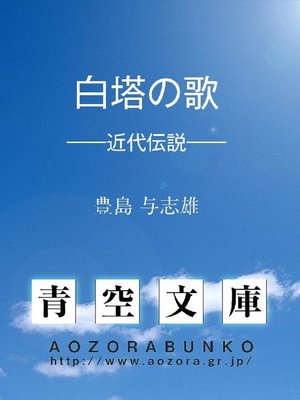 cover image of 白塔の歌 &#8212;&#8212;近代伝説&#8212;&#8212;